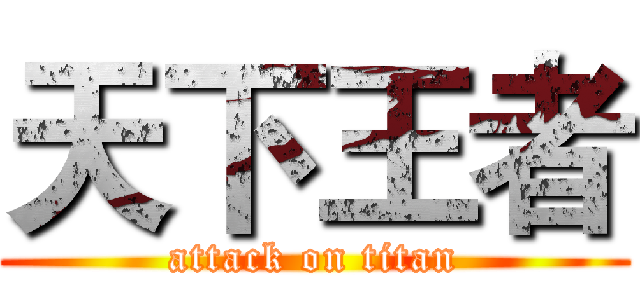天下王者 (attack on titan)