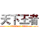 天下王者 (attack on titan)