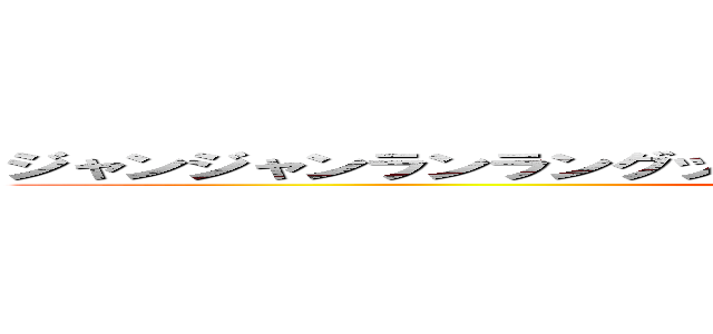 ジャンジャンランラングットグットジョッブモリモリマッスルスル (fukuyamssuru)