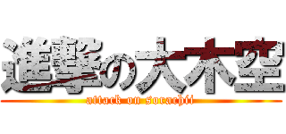 進撃の大木空 (attack on sorachii)