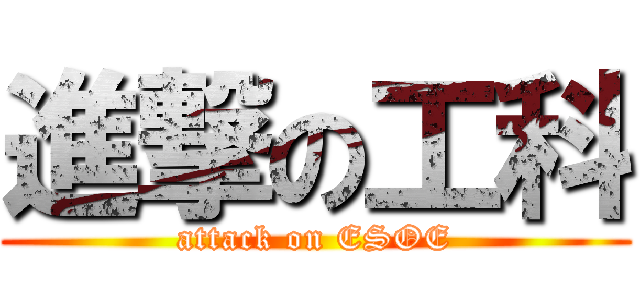 進撃の工科 (attack on ESOE)