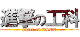 進撃の工科 (attack on ESOE)