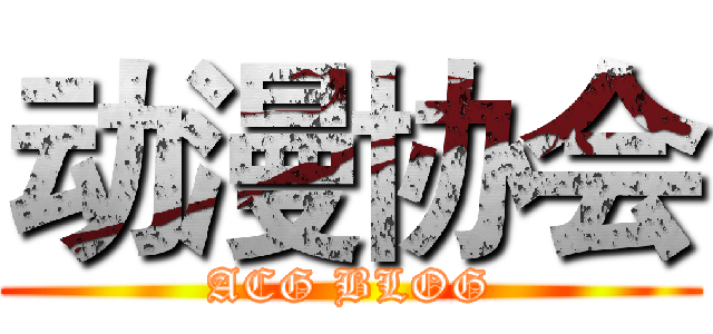 动漫协会 (ACG BLOG)