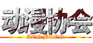 动漫协会 (ACG BLOG)