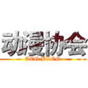 动漫协会 (ACG BLOG)