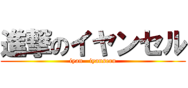 進撃のイヤンセル Iyan Iyanseru 進撃の巨人ロゴジェネレーター