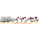進撃のイヤンセル (iyan   iyanseru)