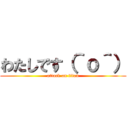 わたしです（＾ｏ＾） (attack on titan)