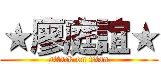 ★廖庭誼★ (attack on titan)