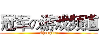 冠军の游戏频道 (Champion)