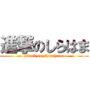 進撃のしらはま (attack on shirahama)