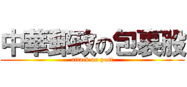 中華郵政の包裹股 (attack on post)