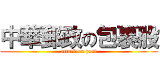 中華郵政の包裹股 (attack on post)