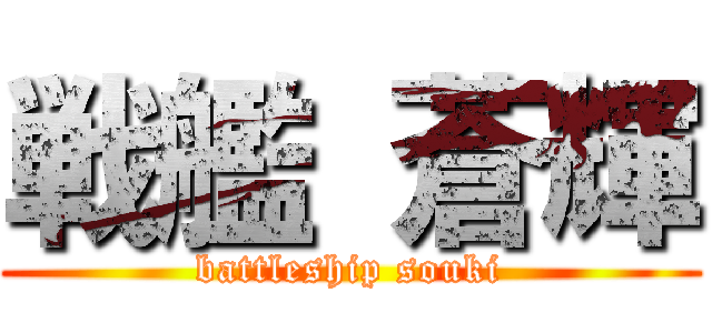 戦艦 蒼輝 (battleship souki)