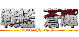 戦艦 蒼輝 (battleship souki)