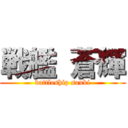 戦艦 蒼輝 (battleship souki)