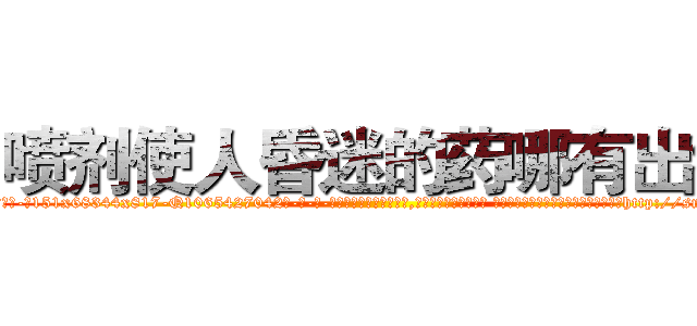 喷剂使人昏迷的药哪有出售 (喷剂使人昏迷的药哪有出售【电-话151x68344x817-Q1065427042元-吉-药-业】我们做的是长期生意,靠的是老客户长期支持 喷剂使人昏迷的药哪有出售在发表了一篇http://sngk.net/VdMR3c

参考消息网我们做的是长期生意,靠的是老客户长期支持也许我们早该意识到，就连鲍勃·霍斯金斯（金球奖戏剧类电影男主角 
)