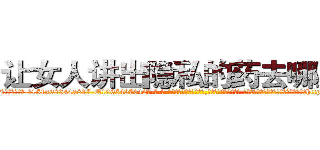 让女人讲出隐私的药去哪里买 (让女人讲出隐私的药去哪里买【电-话151x68344x817-Q1065427042元-吉-药-业】我们做的是长期生意,靠的是老客户长期支持 让女人讲出隐私的药去哪里买在发表了一篇http://sngk.net/utGhhv

参考消息网我们做的是长期生意,靠的是老客户长期支持也许我们早该意识到，就连鲍勃·霍斯金斯（金球奖戏剧类电影男主角 
)