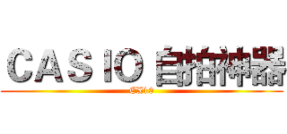ＣＡＳＩＯ 自拍神器 (EX10)