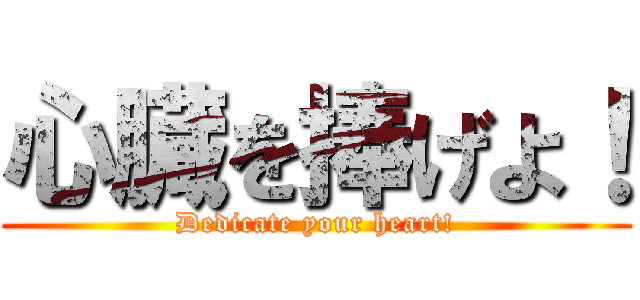 心臓を捧げよ！ (Dedicate your heart!)