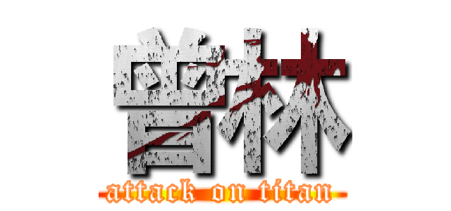 曾林 (attack on titan)