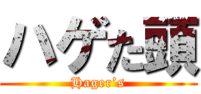 ハゲた頭 (Hager’s)