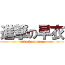 進撃の早衣 (attack on sae)