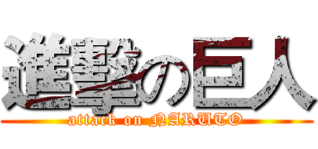 進擊の巨人 (attack on NARUTO)