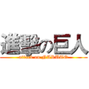 進擊の巨人 (attack on NARUTO)