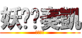 妖孽你奏凱 (妖孽退散)