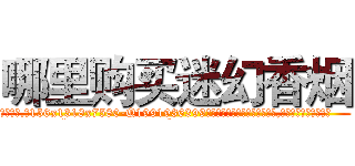 哪里购买迷幻香烟 (哪里购买迷幻香烟【电.话156x1318x7580-Q1991936399鑫宏药业】我们做的是长期生意,靠的是老客户长期支持
参考消息网2月20日报道 韩媒称，“剩女多、离婚率高的城市，房价一定会上涨。”这是中国经济学家金岩石2016年12月参加在上海举行的房地产相关论坛时说的话。
)