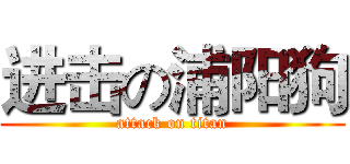 进击の浦阳狗 (attack on titan)