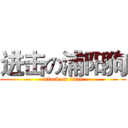 进击の浦阳狗 (attack on titan)