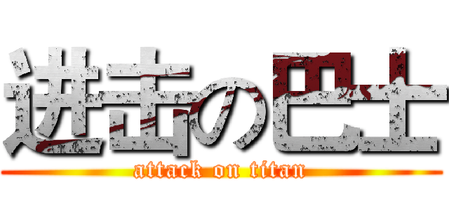 进击の巴士 (attack on titan)