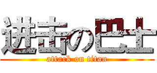进击の巴士 (attack on titan)