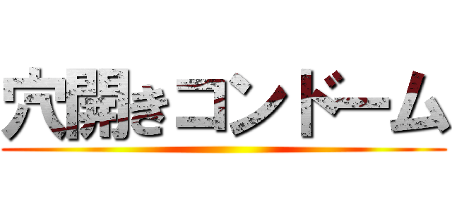 穴開きコンドーム ()