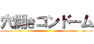 穴開きコンドーム ()