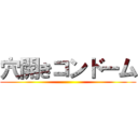 穴開きコンドーム ()