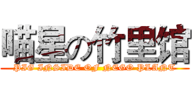 喵星の竹里馆 (PIG INSIDE OF NEGO PLANT)