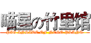 喵星の竹里馆 (PIG INSIDE OF NEGO PLANT)