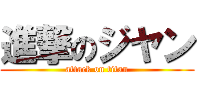 進撃のジヤン (attack on titan)