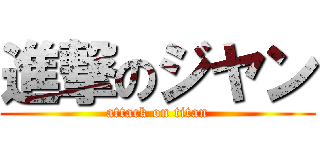 進撃のジヤン (attack on titan)