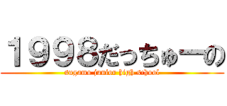 １９９８だっちゅーの (sugamo junior high school)