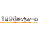 １９９８だっちゅーの (sugamo junior high school)