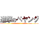 進撃のペヤング (なぜペヤングは人気なのかなぜペヤングは人気なのか)