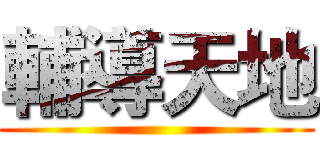 輔導天地 ()