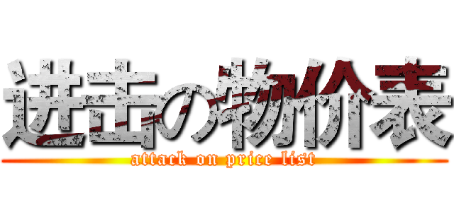 进击の物价表 (attack on price list)