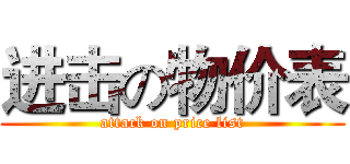 进击の物价表 (attack on price list)