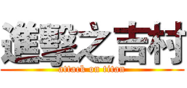 進擊之吉村 (attack on titan)