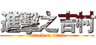 進擊之吉村 (attack on titan)